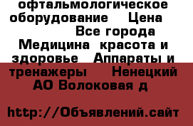 офтальмологическое оборудование  › Цена ­ 840 000 - Все города Медицина, красота и здоровье » Аппараты и тренажеры   . Ненецкий АО,Волоковая д.